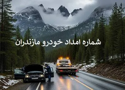 کمک رسانی جاده ای در مازندران