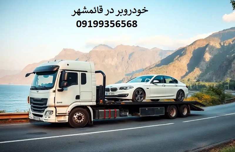 شماره خودروبر قائمشهر