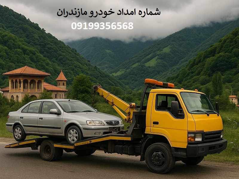 شماره تلفن امداد خودرو مازندران