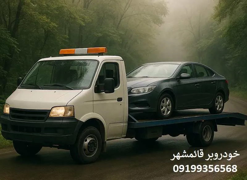 خودروبر قائمشهر - حمل ماشین با کفی